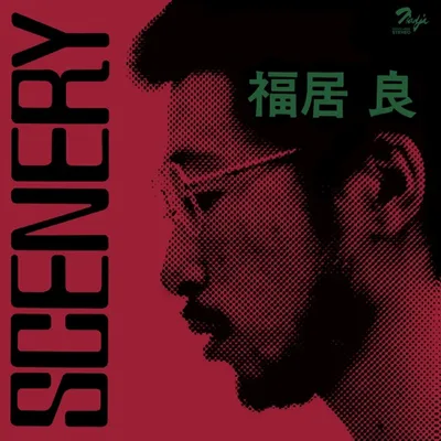 シーナリィ by Ryo Fukui